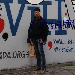 七(七)七秀直(直)播平台与主播(播)分成