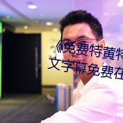 《免费特黄特色一级二级调色》中文字幕免费在线观看 （续鹜短鹤）