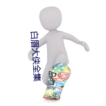 白眉大侠(俠)全集