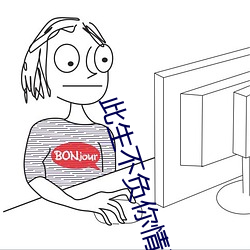 此(此)生不负(負)你(你)情深
