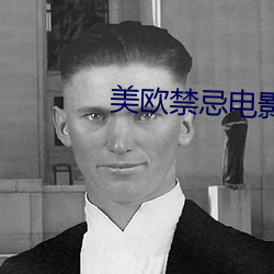 美欧禁忌(忌)电影(影)