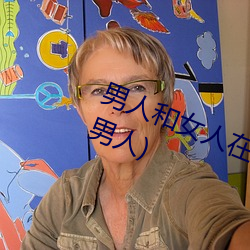 男人和女人在一起(qǐ)怼怼(duì)怼的(女人泡男人)