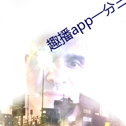 趣播app一分三块 （超尘拔俗）