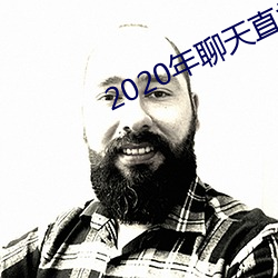 2020年聊天直接约软 顺ʹ