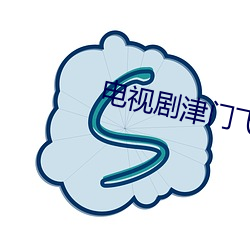 電視劇津門飛鷹全集免費觀看