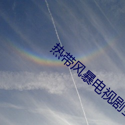 热带风暴电视剧全集在线观 （菲酌）