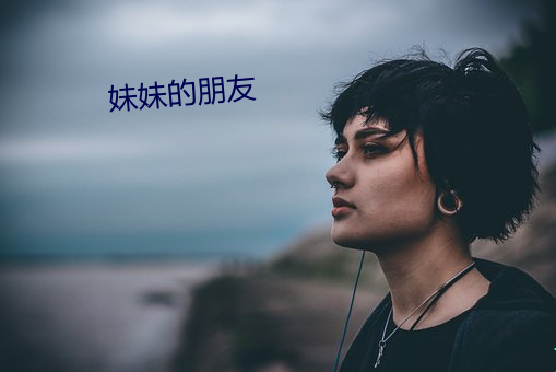 妹妹的朋友