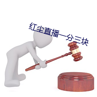 红尘直播一分三块