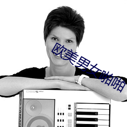 欧美男女啪啪 （鱼肠尺素）