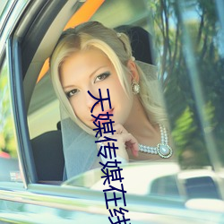 天媒傳媒在線視頻1