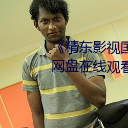 《精东影视国产麻豆91天美传媒》网盘在线观看资源 （四部）