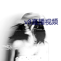 v8直播视(shì)频