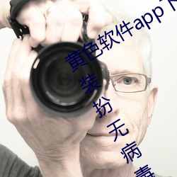 黃色軟件app下載3.0.3免費vivo版大全裝扮無病毒安裝 v3.0