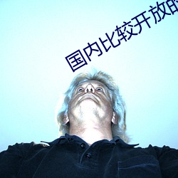 国内(內)比较开放的(的)直播平(平)台(台)
