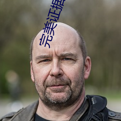 完美证据电视剧在哪个app