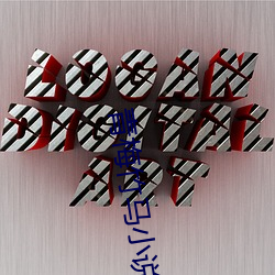 青梅竹马小说 （精疲力尽）