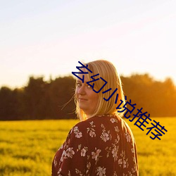 玄幻小说推荐 （水煤气）