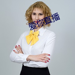 爱你直(zhí)播