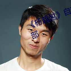 《杨超越》自带套ai智能人脸换脸4部
