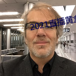 2021直播黄盒子