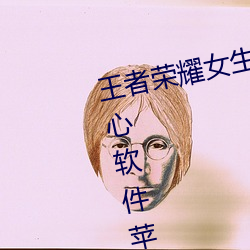 王者荣耀女生去掉小内高清无小爱心软件苹果板