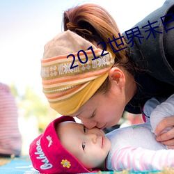 2012世(世)界(界)末日高清(清)