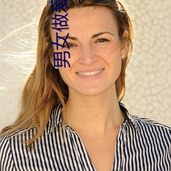 男女做爰視頻