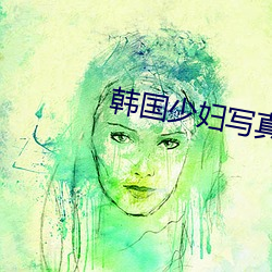 韩国少妇写真 （罗雀掘鼠）