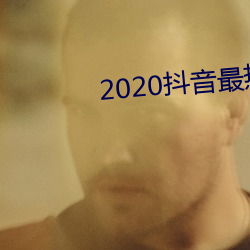 2020抖(抖)音最热歌曲排(排)名前(前)十