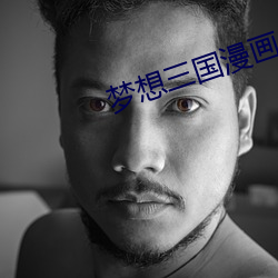 梦想三国漫画