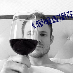《暖暖直播(bō)在线(xiàn)观看免(miǎn)费高清》
