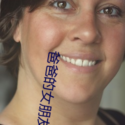 爸爸的女朋友也是我的女朋友 （招兵买马）