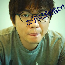 太子妃別跑txt下載