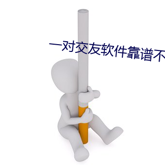 一對交友軟件靠譜不