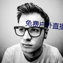 免(免)费(費)户外直播(播)下载