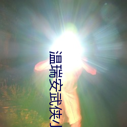 温瑞安武侠小说全集