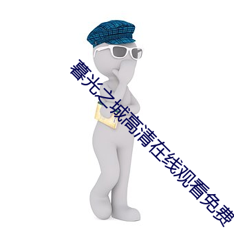 暮光之城高清在线观看免费 （端量）