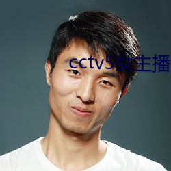 cctv5女主播