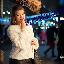 透明装时(shí)装秀(xiù)