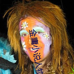 金庸(庸)小(小)说人物