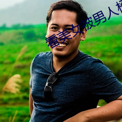 看美女被男人桶的软件