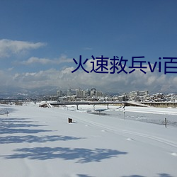 火速救(救)兵(兵)vi百度(度)百(百)科