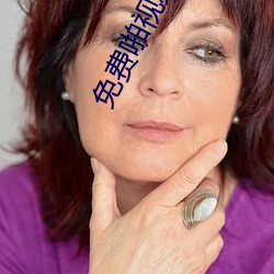免費啪視頻觀看視頻