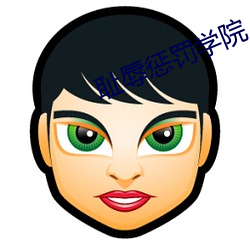 耻辱(rǔ)惩(chéng)罚学院