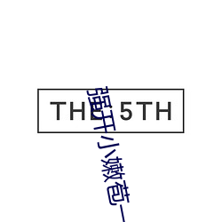 強開小嫩苞一區二區三區l