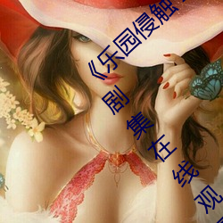 《樂園侵觸 Island of the dead》2023電視劇集在線觀看完