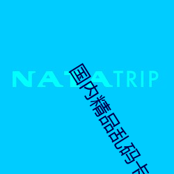 国内精品乱码卡一卡2卡三卡新区 （面壁磨砖）