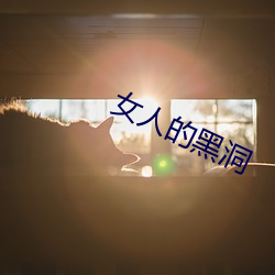 女人的(de)黑洞(dòng)