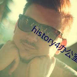 history4辦公室開車在