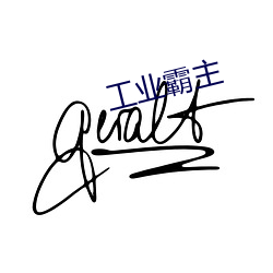 工业霸主 （纤长）